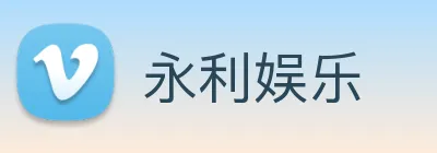 永利娱乐 Logo